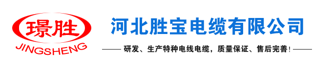 光伏電纜,鋁合金電纜,礦物質絕緣電纜,控制電纜,橡套電纜,高壓礦纜,塑料電線-河北勝寶電纜有限公司